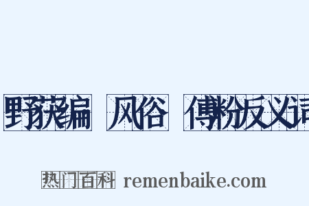 野获编·风俗·傅粉反义词是什么意思的图片